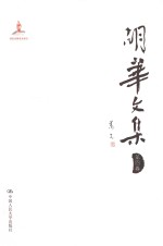 胡华文集 第4卷