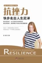 抗挫力 快步走出人生泥淖