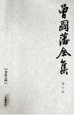 曾国藩全集 25 修订版 书信 4
