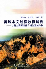 流域水文过程数值解析 以黄土高原北部六道沟流域为例