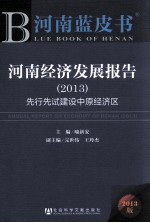 河南经济发展报告 2013 先行先试建设中原经济区