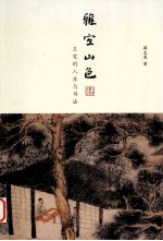 雅宜山色 王宠的人生与书法