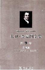 大卫 李嘉图全集 第9卷 通信集 1821年7月-1823年