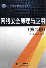 网络安全原理与应用 第2版