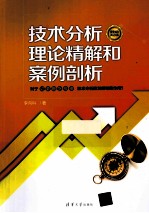 技术分析理论精解和案例剖析