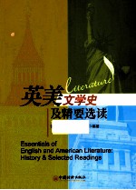 英美文学史及精要选读
