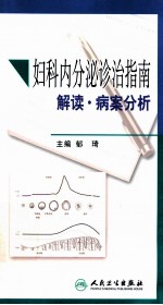 妇科内分泌诊治指南解读 病案分析