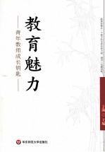 教育魅力 青年教师成长钥匙