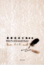 葛崇岳译文集 卷6 在人间