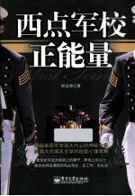 西点军校正能量