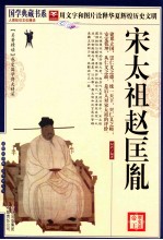 实事求是说帝王系列 宋太祖赵匡胤