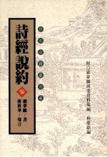珍本古籍丛刊 诗经说约 3