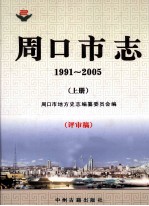 周口市志 1991-2005 上 评审稿
