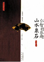 中国风雅文化 仁智的乐趣 山水泉石
