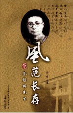 风范长存 纪念蔡经纬先生