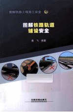 图解铁路轨道铺设安全