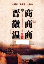晋商 徽商 温商