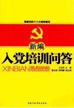 新编入党培训问答