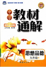 中学教材通解A版 九年级 思想品德 全1册