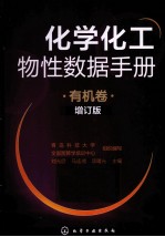 化学化工物性数据手册 有机卷增订版