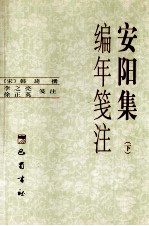 安阳集编年笺注 下