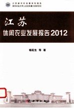江苏休闲农业发展报告 2012