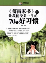 越读越聪明 《傅雷家书》中让我们受益一生的70个好习惯