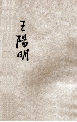 少年丛书 王阳明