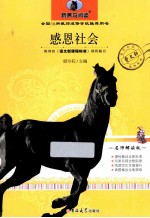 新黑马阅读 感恩社会 名师解读版