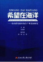 希望在海洋 舟山群岛新区海洋产业发展研究