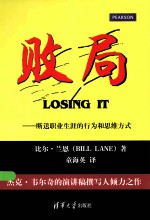 败局 断送职业生涯的行为和思维方式