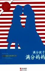 满分孩子 满分妈妈 好妈妈的100声叮咛