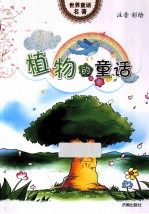 世界童话名著 植物的童话 注音彩绘