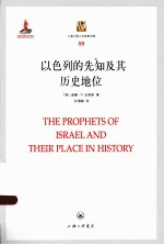 上海三联人文经典书库 以色列的先知及其历史地位