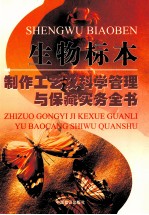 生物标本制作工艺及科学管理与保藏实务全书 第2卷