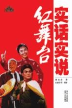 实话实说红舞台