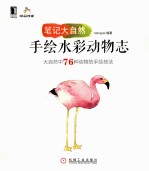 笔记大自然 手绘水彩动物志