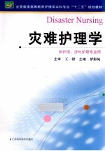 灾难护理学