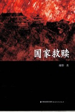 国家救赎