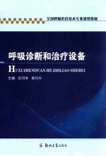呼吸诊断和治疗设备
