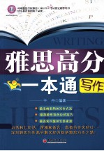 雅思高分一本通 写作