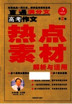 高考作文热点素材解析与应用 2版