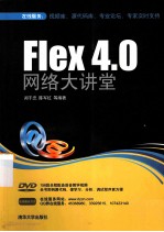 Flex 4.0 网络大讲堂