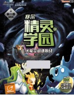 赛尔精灵学园 第2季 4 伏魔空间逃脱战