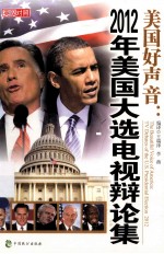 美国好声音 2012年美国大选电视辩论集 英汉对照