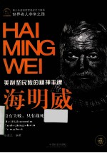 海明威 美利坚民族的精神丰碑
