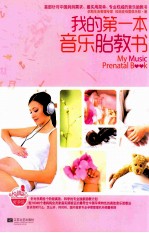 我的第一本音乐胎教书