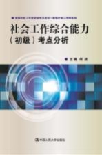 社会工作综合能力 初级 考点分析