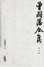 曾国藩全集 24 修订版 书信 3