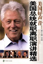 美国好声音 美国总统就职离职演讲精选 英汉对照